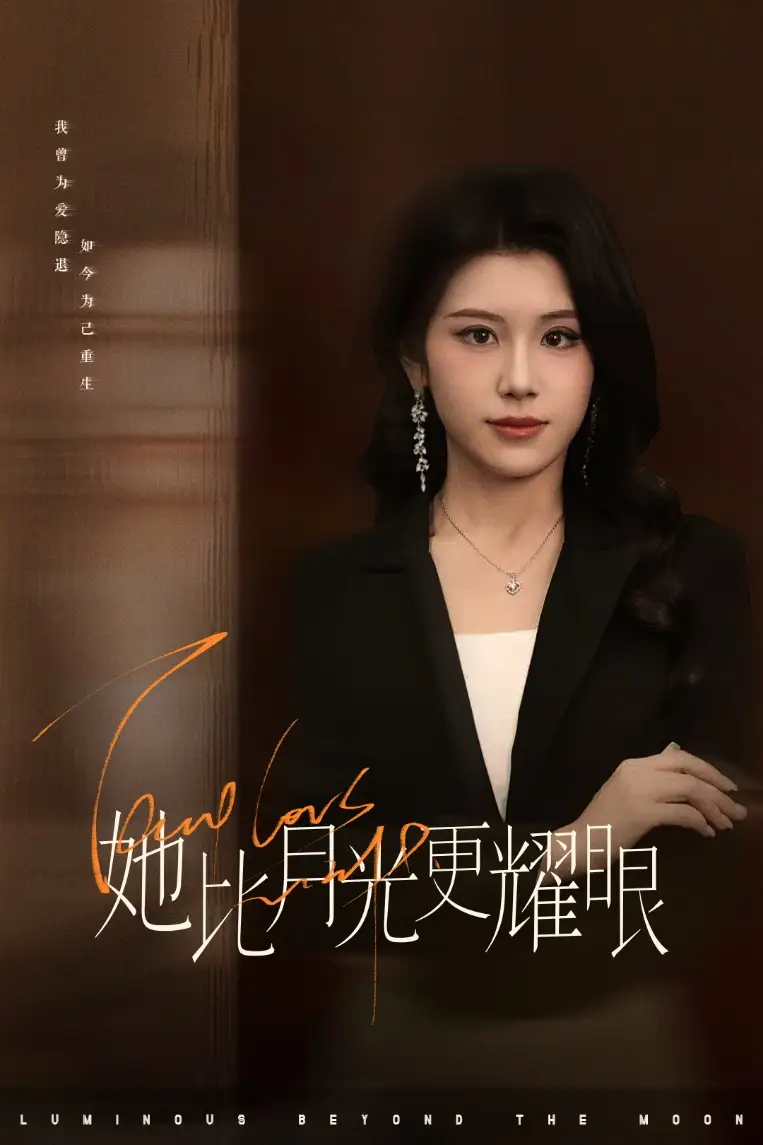 她比月光更耀眼（75集）王汝鑫&余洋劇情人物介紹