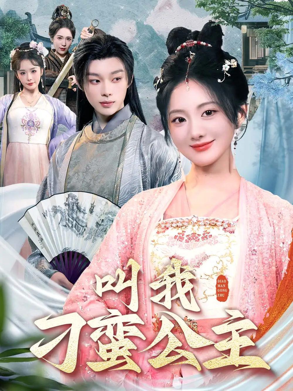 叫我刁蠻公主（30集）吳添豪＆伍怡橋劇情人物介紹