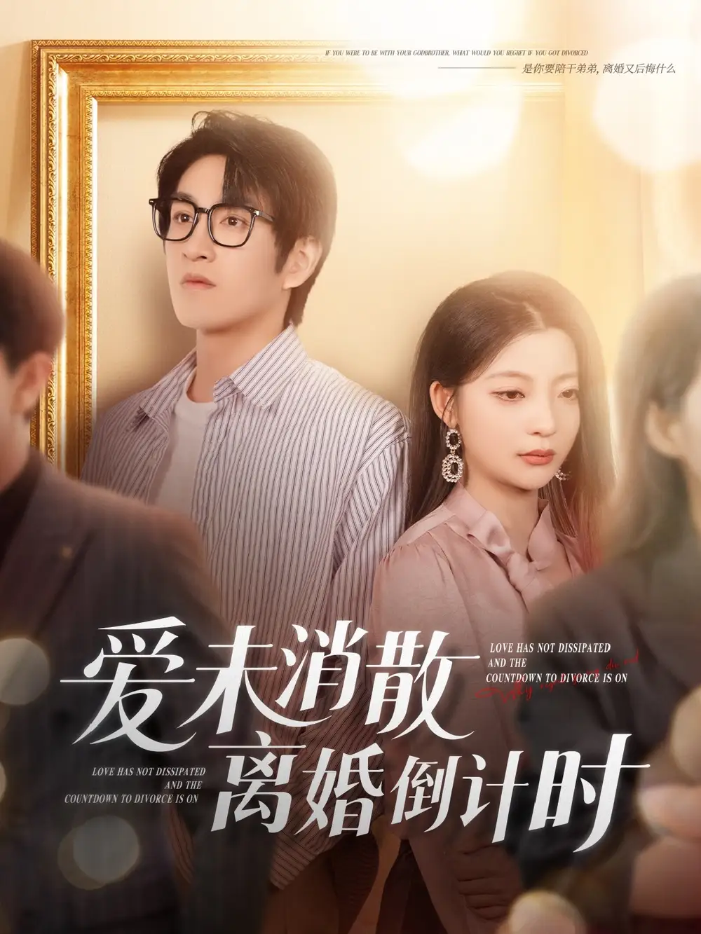 愛未消散離婚倒計時（80集）林可漢＆盧美汕劇情人物介紹