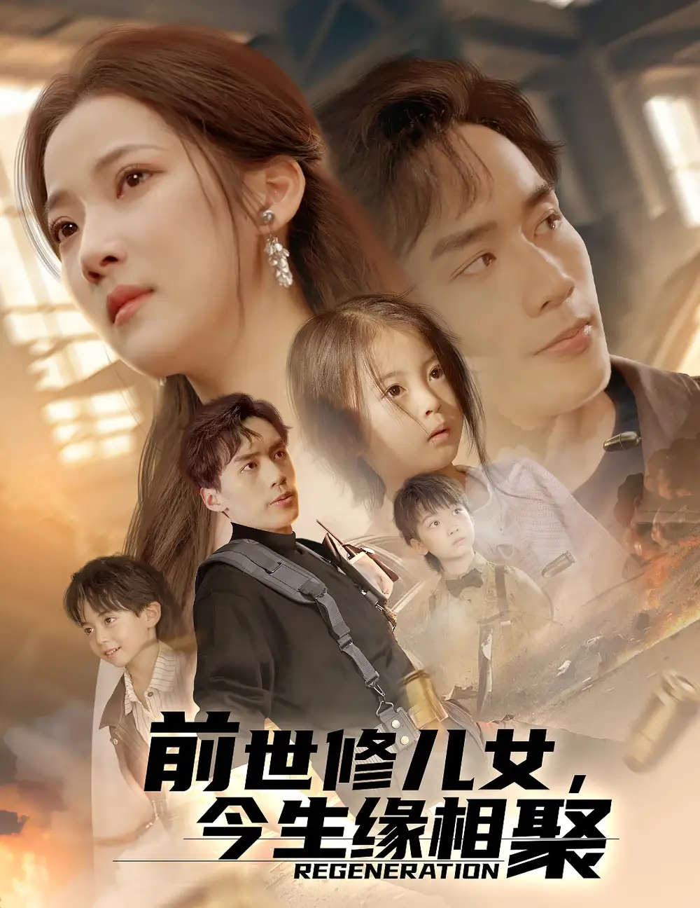 前世修兒女，今生緣相聚（56集）喻浩洋＆段柒萱