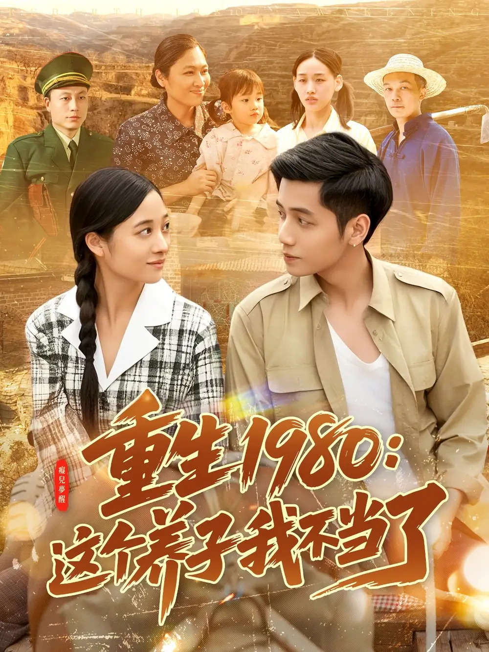 重生1980：這個養(yǎng)子我不當(dāng)了（106集）陸進＆彭麗莎劇情人物介紹