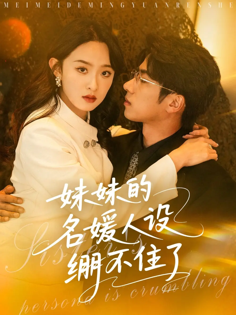 妹妹的名媛人設(shè)繃不住了（54集）王宜洋＆張藝霖