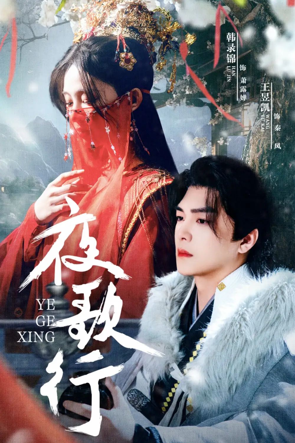 夜歌行（75集）王昱凱＆韓錄錦