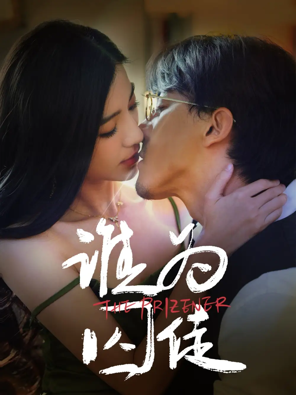 誰為囚徒（68集）鐘正＆崔栩淙劇情概要