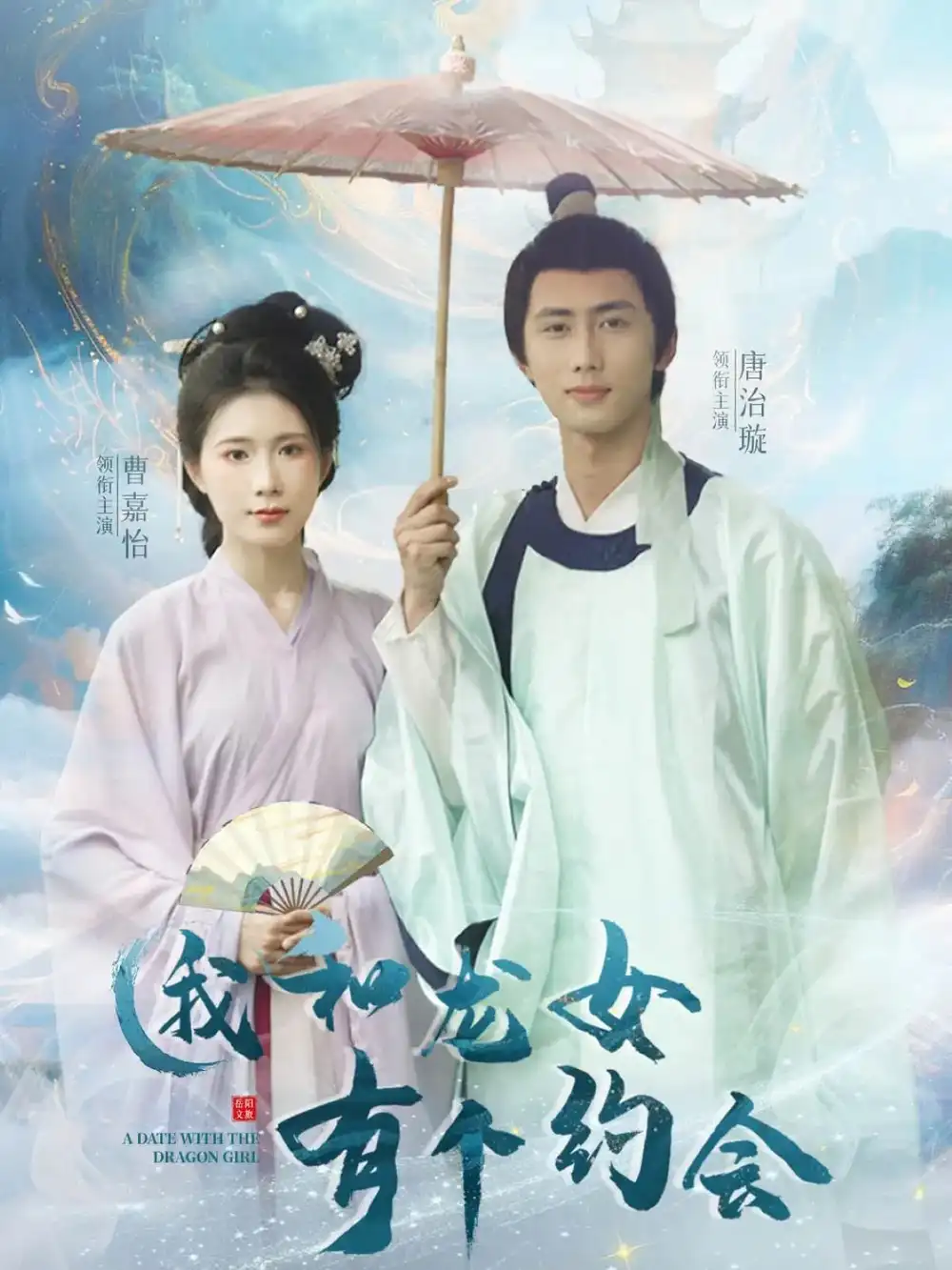 我和龍女有個(gè)約會(huì)（30集）唐治璇&曹嘉怡