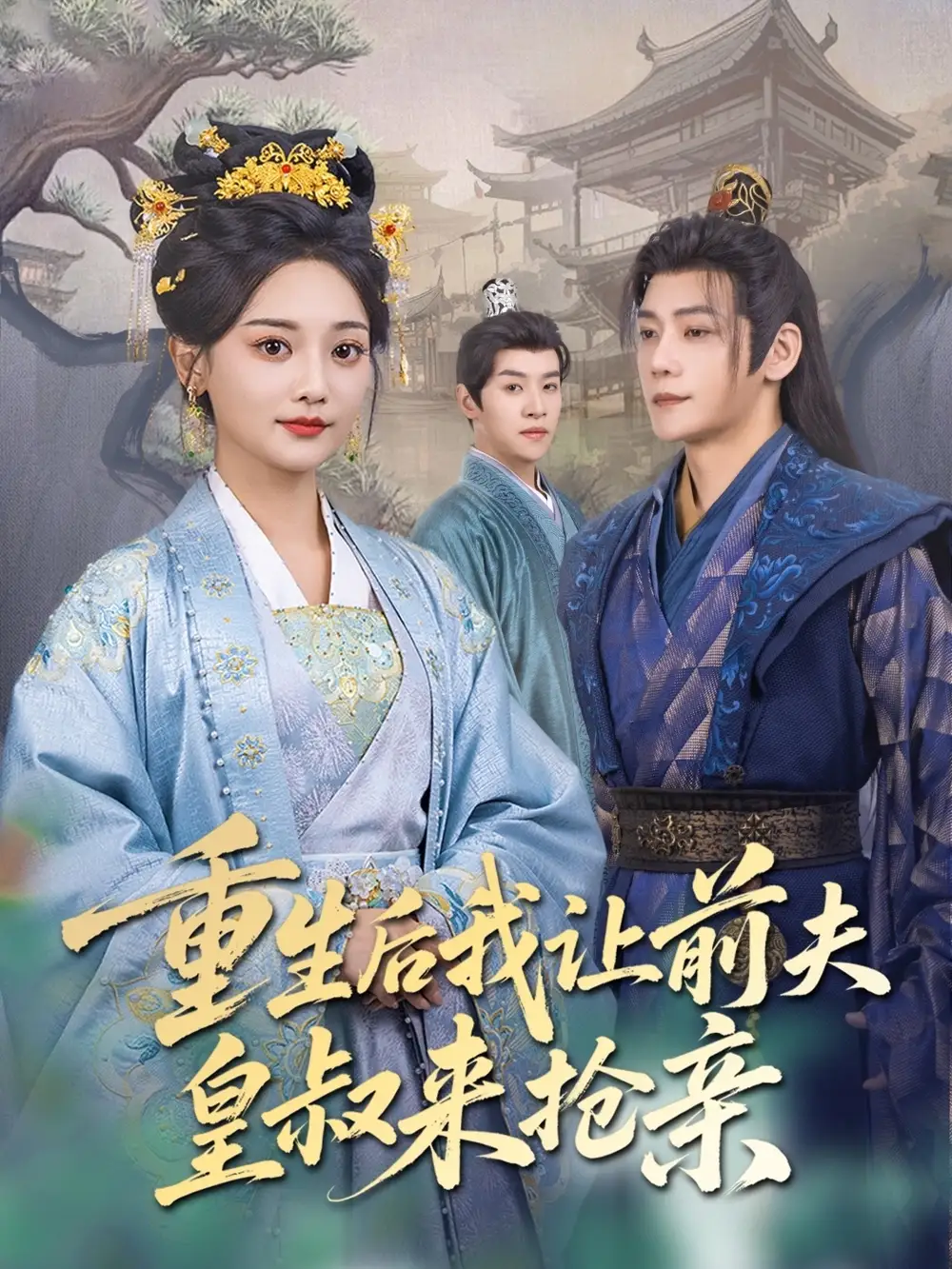 重生后我讓前夫皇叔來(lái)?yè)層H（91集）張德寶＆尚璇