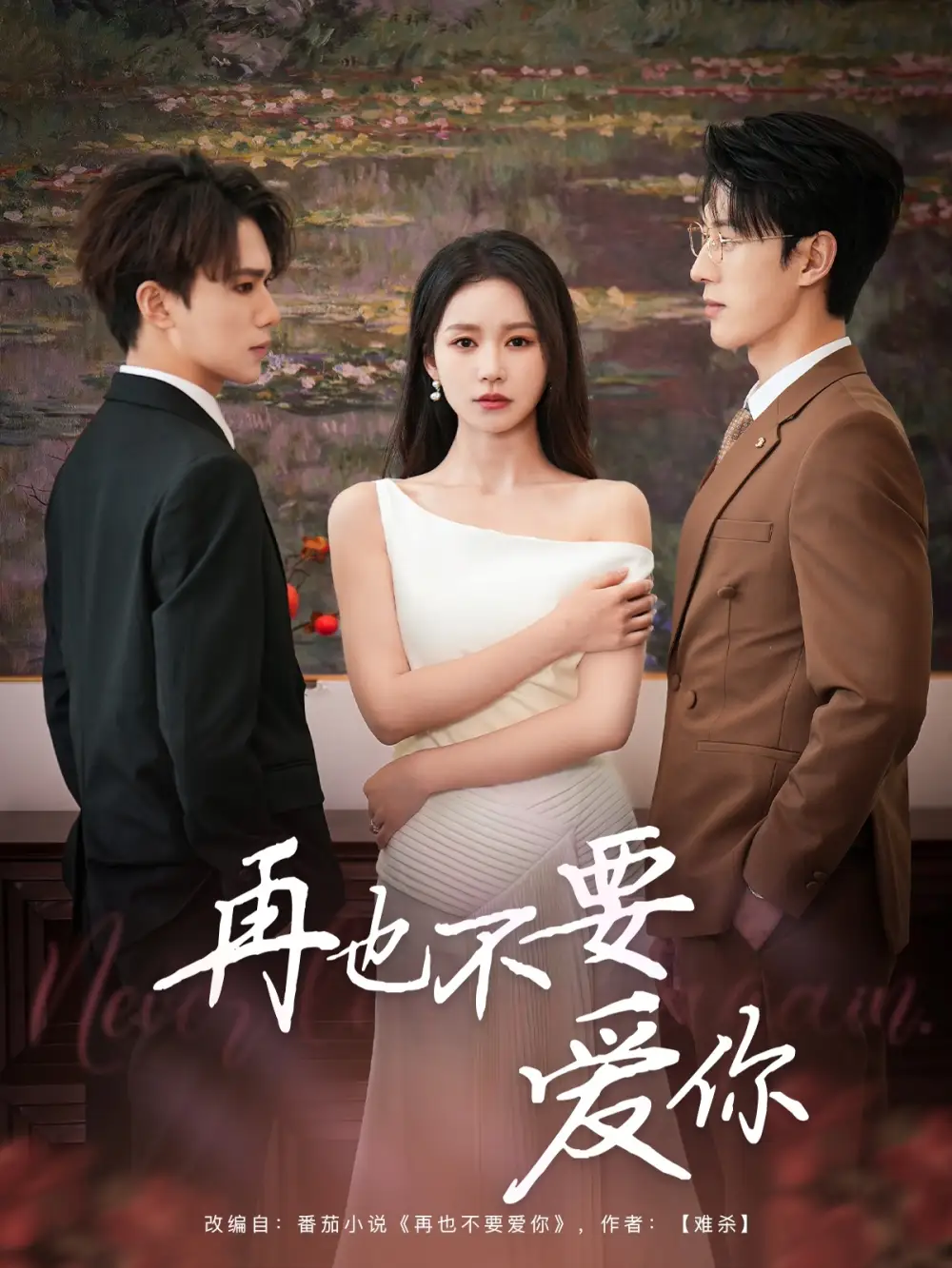 再也不要愛你（79集）陳景赫&思睿劇情概要