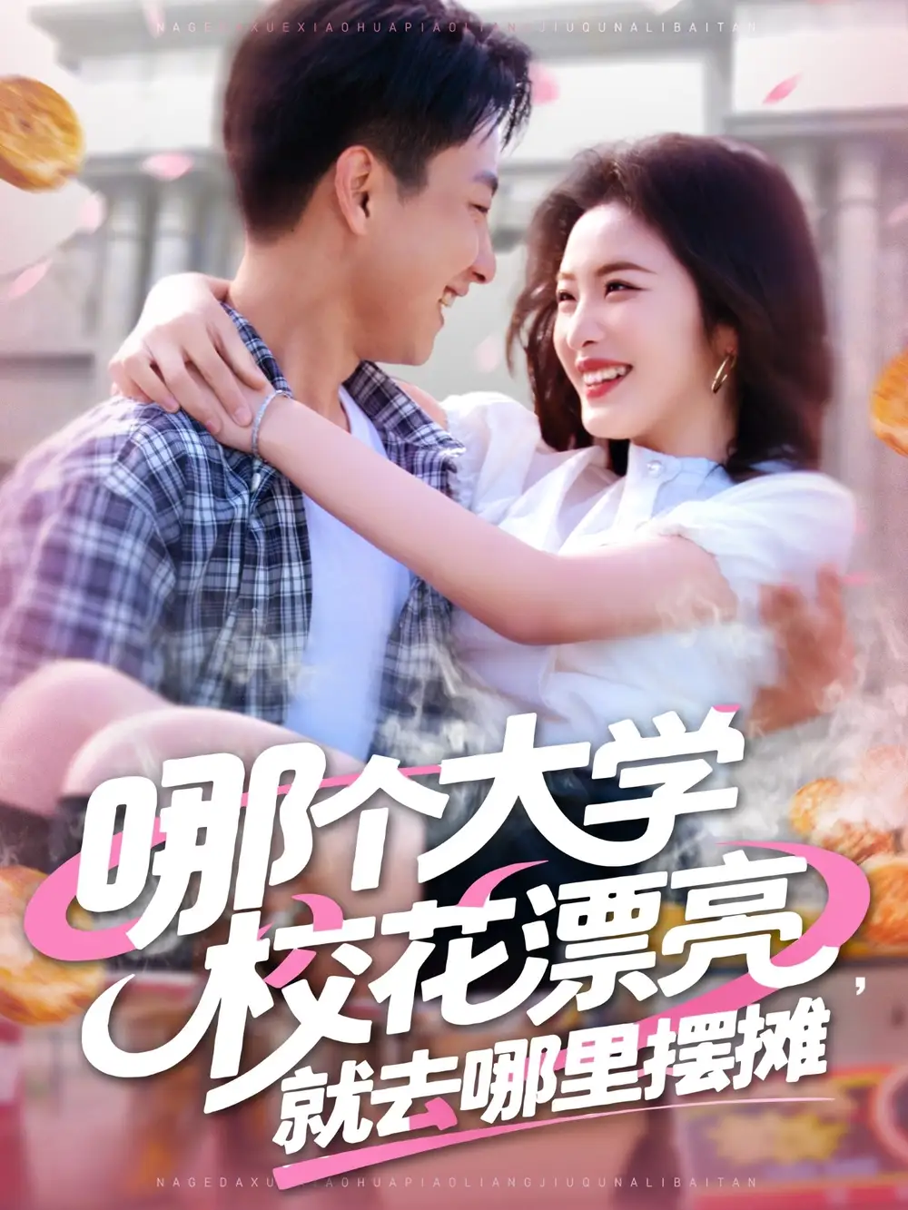 哪個大學?；ㄆ辆腿ツ睦飻[攤（171集）郭嘉琦&常珂欣劇情人物介紹
