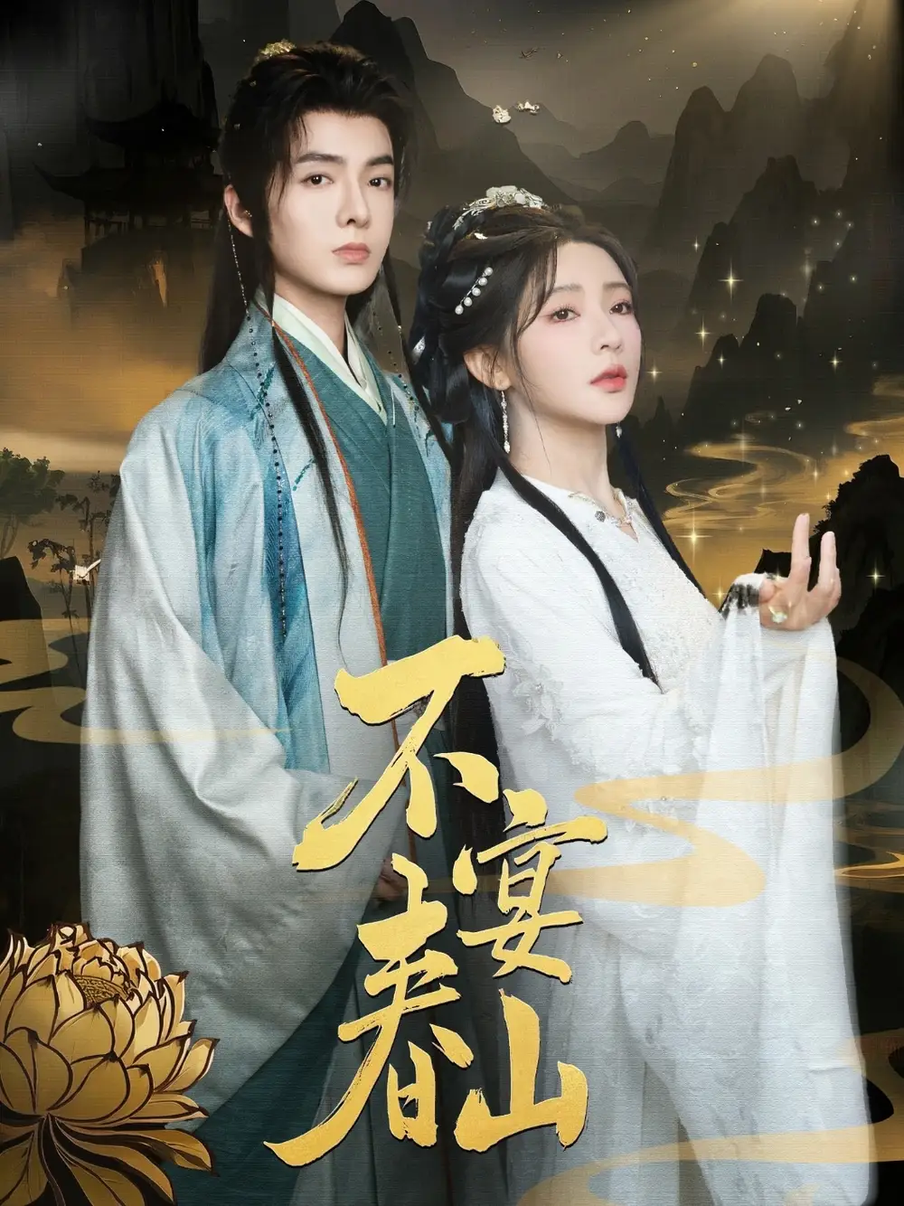 不宴春山（83集）段美洋&楊伊墨劇情人物介紹