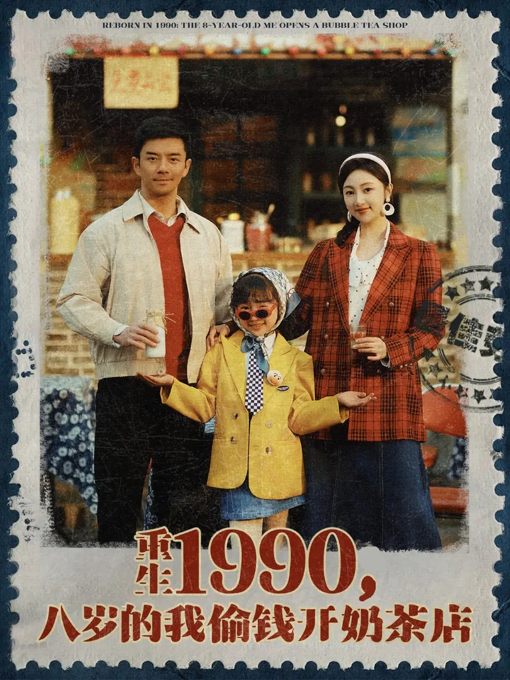 重生1990，八歲的我偷錢開奶茶店（80集）海依凡劇情人物介紹