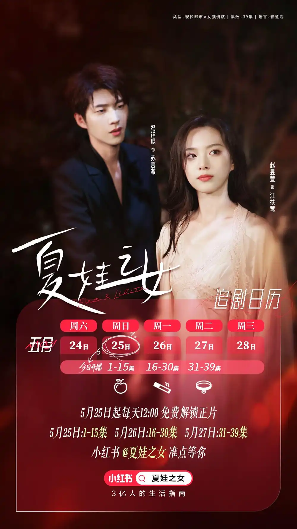 夏娃之女（39集）馮祥琨&趙昱萱劇情人物介紹