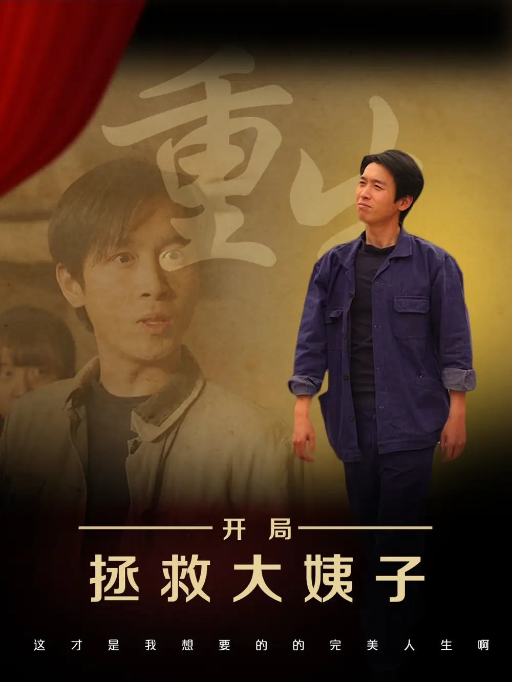 重生開局拯救大姨子（80集）馬紫璇&嚴(yán)浩劇情概要
