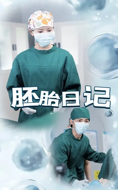 胚胎日記&孕愛實驗室（54集）馬倩倩&沈國洋劇情人物介紹