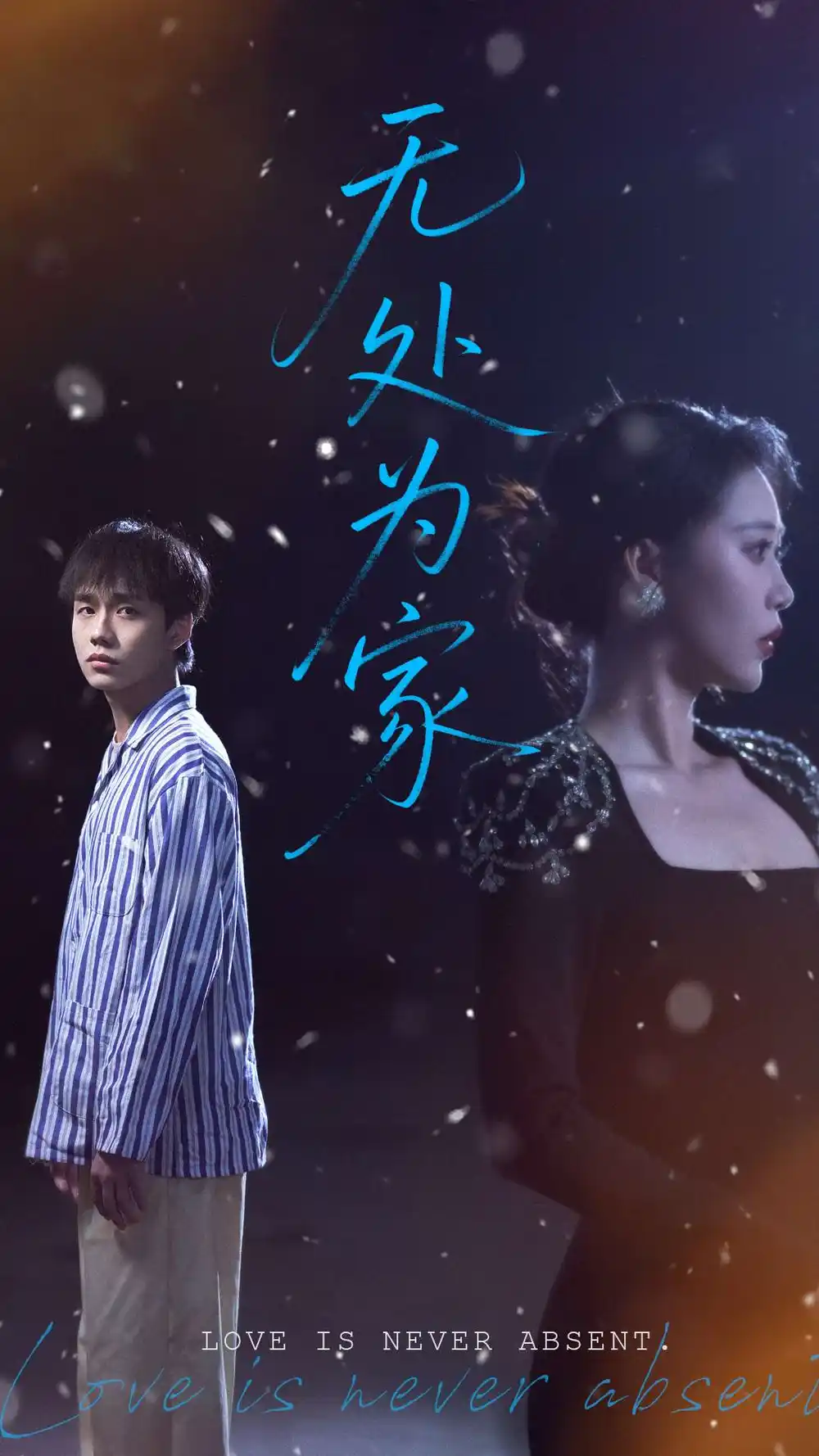 無處為家（99集）邰靖懿