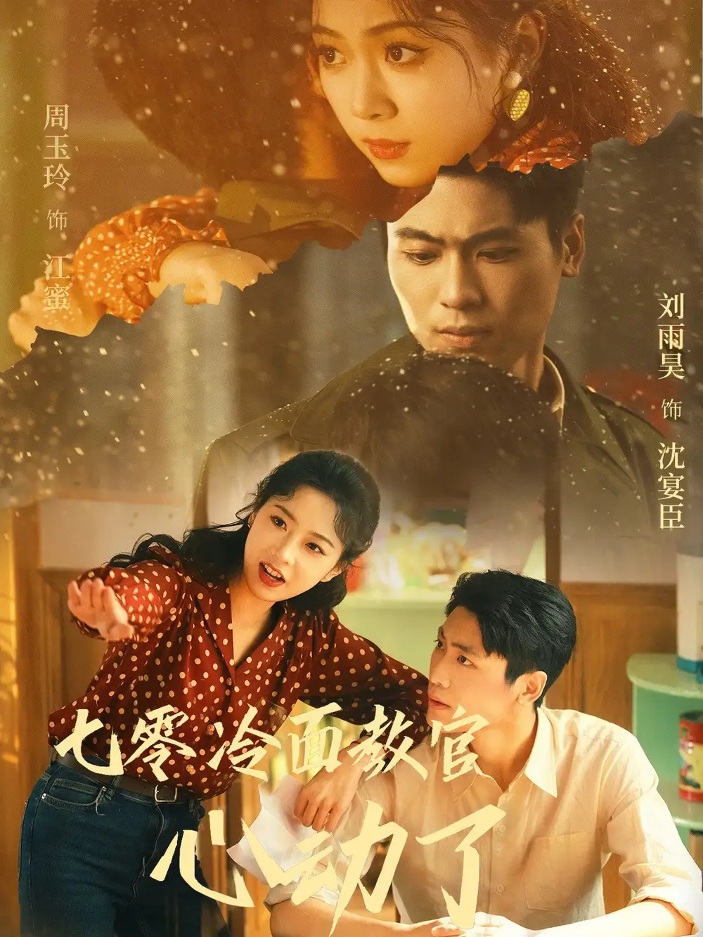 七零冷面教官心動(dòng)了（51集）劉雨昊&周玉玲