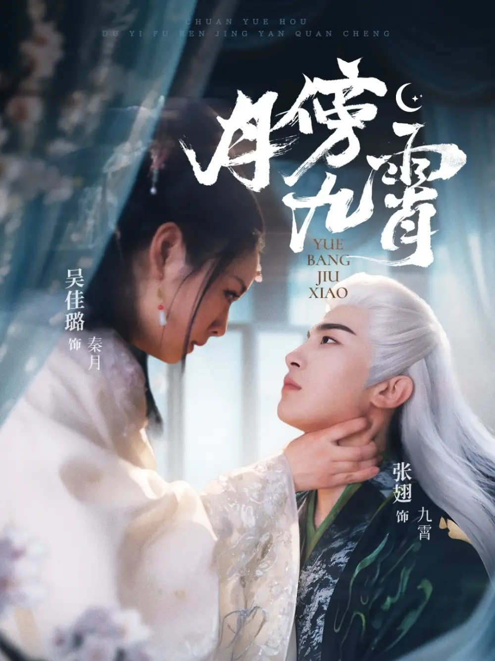 月傍九霄（76集）張翅＆吳佳璐劇情概要