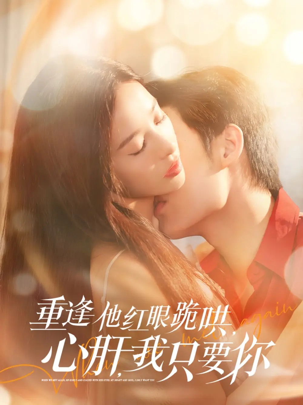 重逢他紅眼跪哄，心肝，我只要你（84集）易恒＆張凝慈