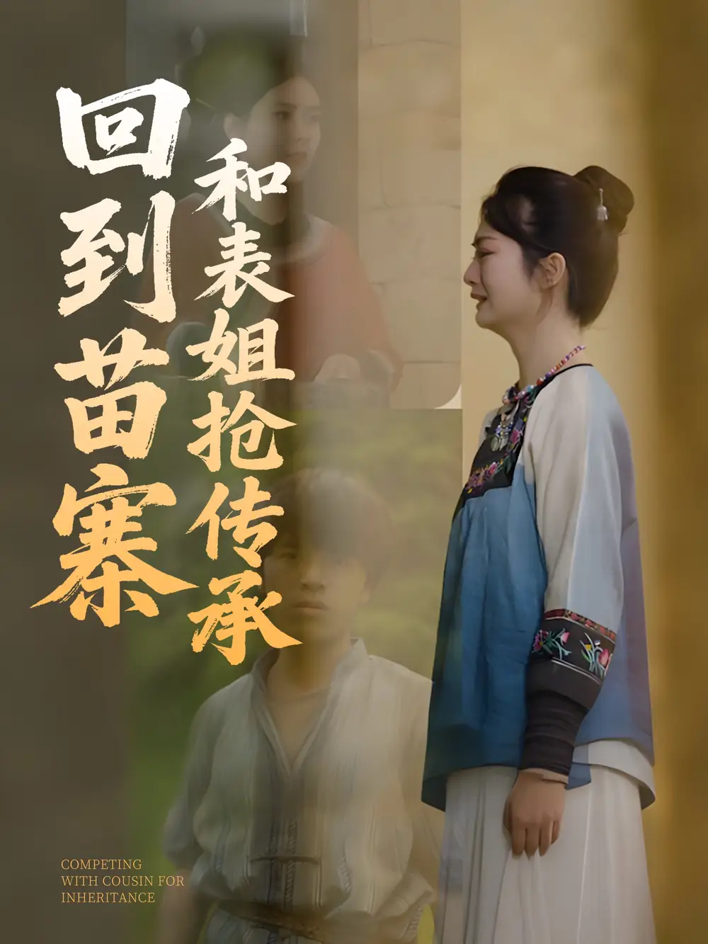 回到苗寨和表姐搶傳承（43集）