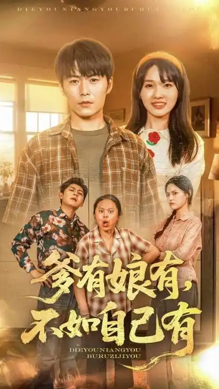 爹有娘有，不如自己有（65集）