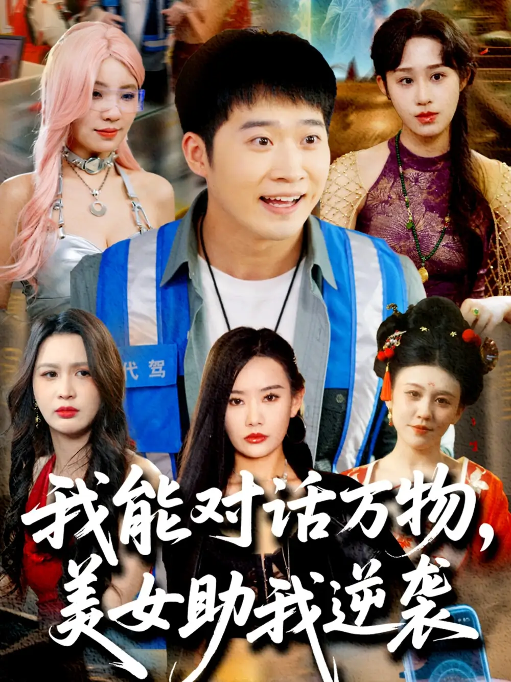 我能對話萬物，美女助我逆襲（66集）趙佳欣&劉倩宇&武鴻蕊&李茉&粥粥