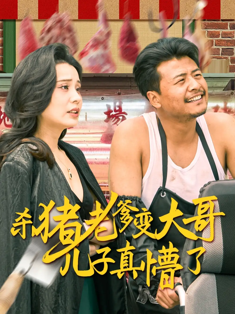 殺豬老爹變大哥兒子真懵了＆老彪進城（67集）彭靜嫻劇情人物介紹