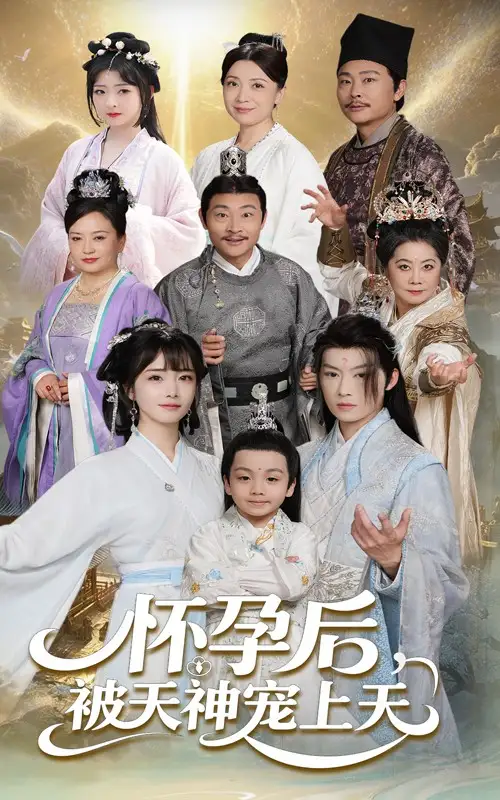 懷孕后被天神寵上天&一遇風云便化龍&一日神劫（70集）俞雋逸&趙菲