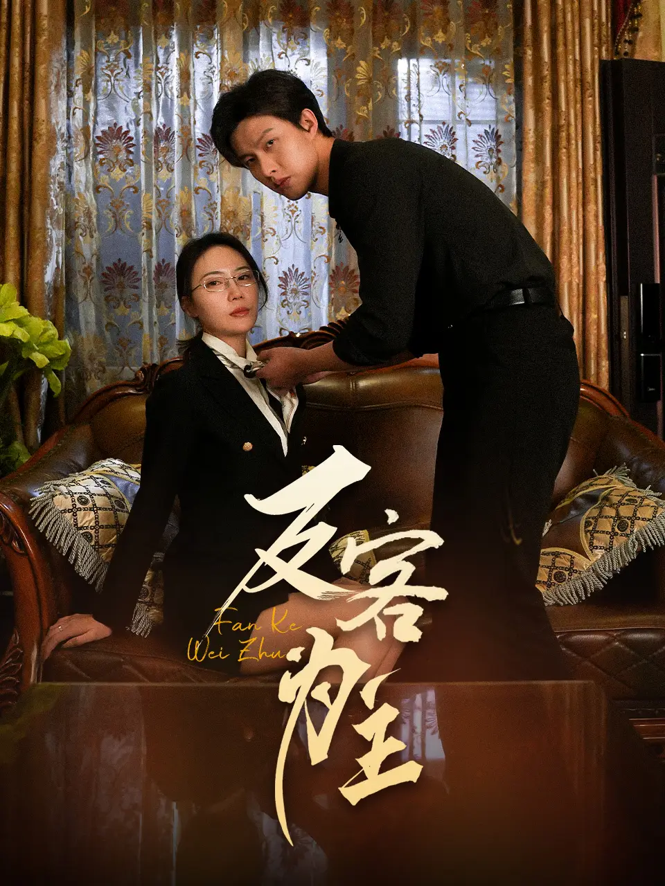 七年謎情＆反客為主（70集）孫夢蝶