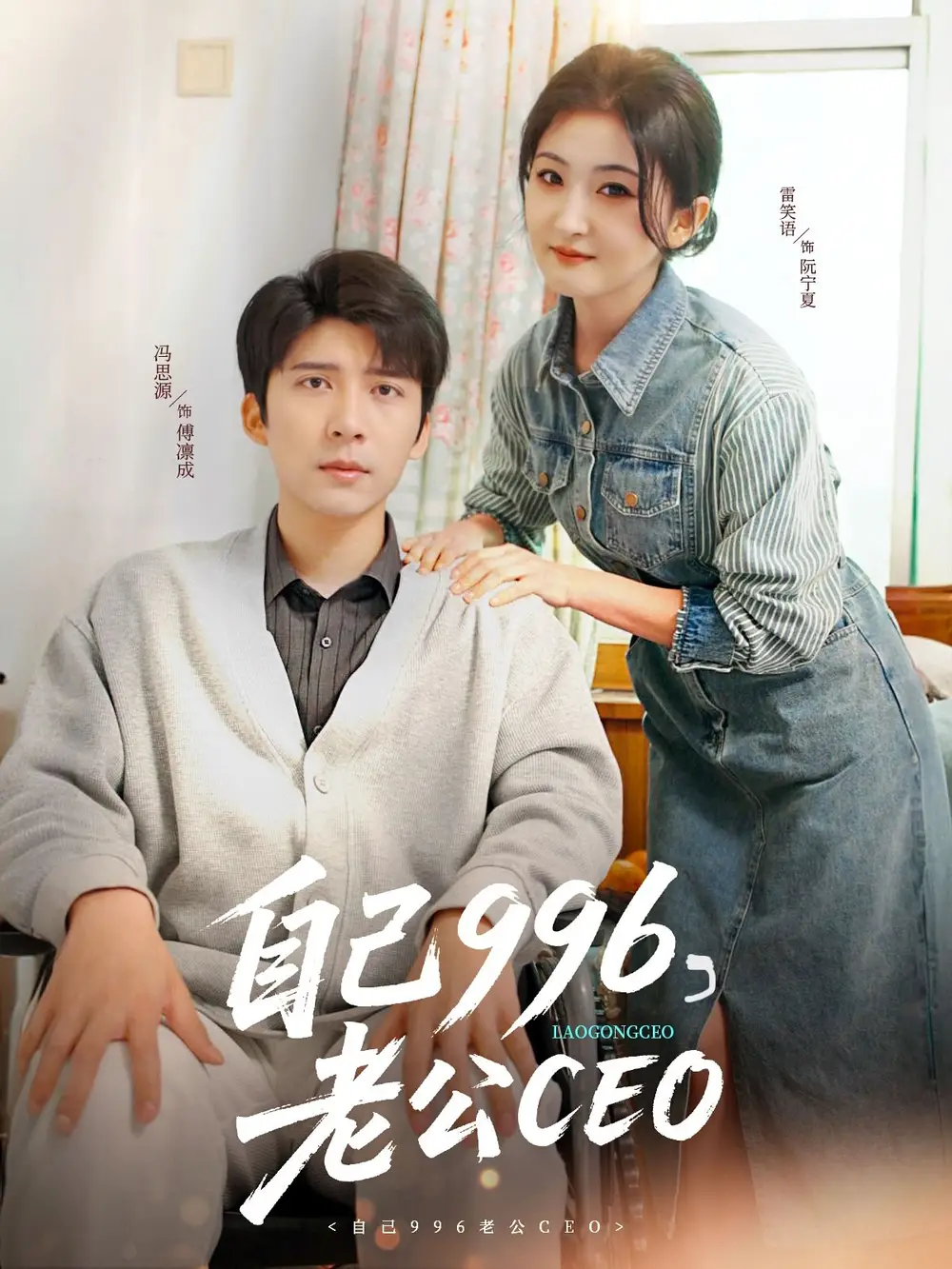 自己996，老公CEO（89集）馮思源＆雷笑語劇情概要