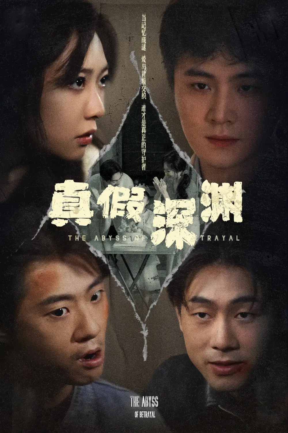 真假深淵（60集）李英杰&李心玥