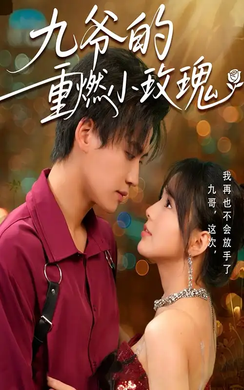 九爺?shù)闹厝夹∶倒澹?7集）羅瓊&張洪鳴