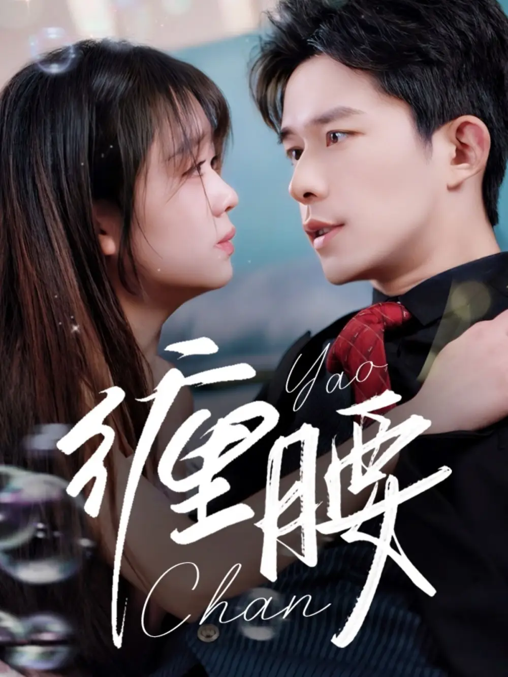 纏腰（71集）喬佳樂＆吳佳璐