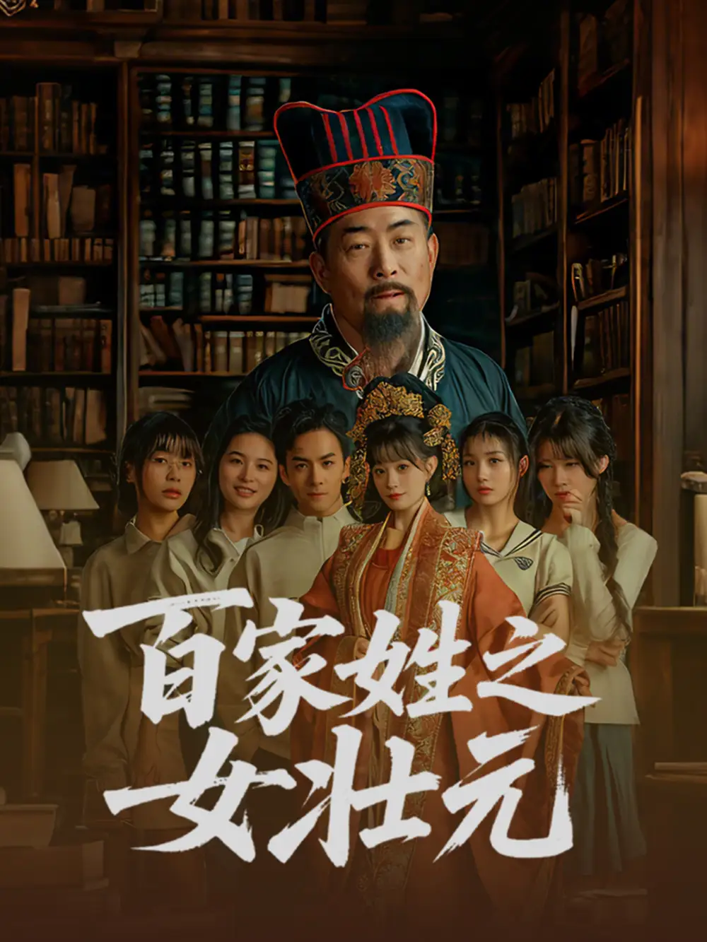 百家姓之女壯元（30集）劇情概要