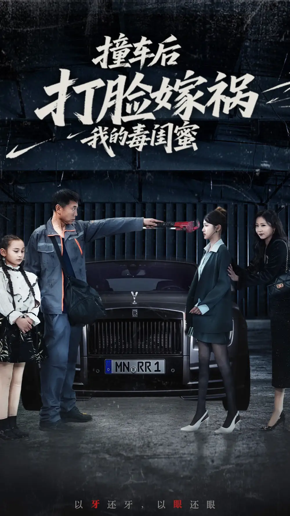 撞車后打臉嫁禍我的毒閨蜜（22集）李夢