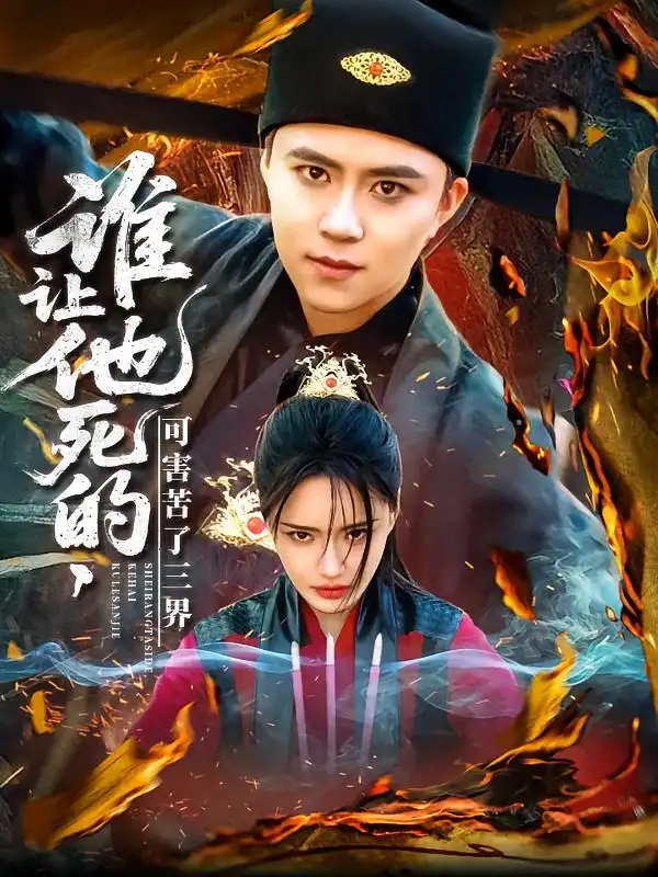 誰(shuí)讓他死的可害苦了三界（100集）王依海＆城城