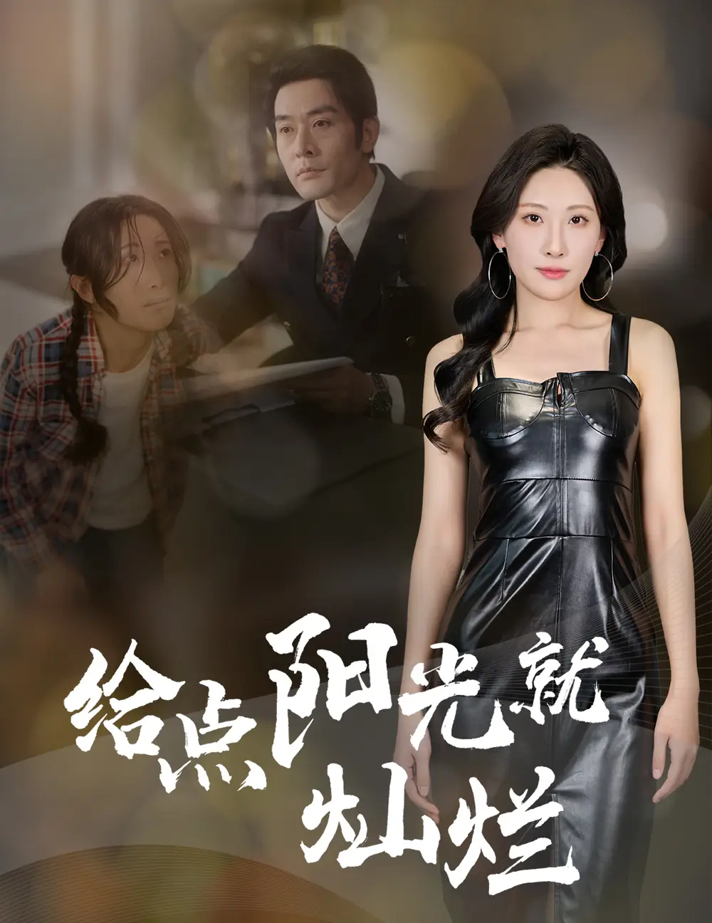 給點(diǎn)陽(yáng)光就燦爛（60集）杜哲宇&催曉曉劇情概要