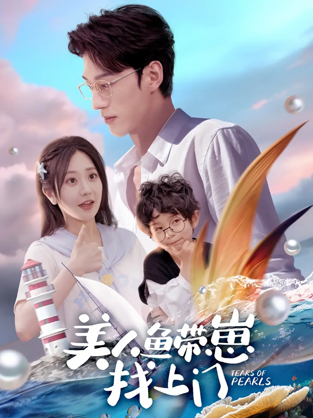 美人魚帶崽找上門（66集）陳景赫＆郭佑