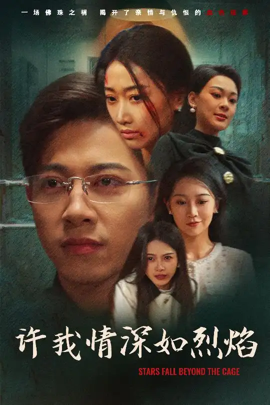 許我情深如烈焰（65集）金威＆白楊滋&張鈺靜劇情概要