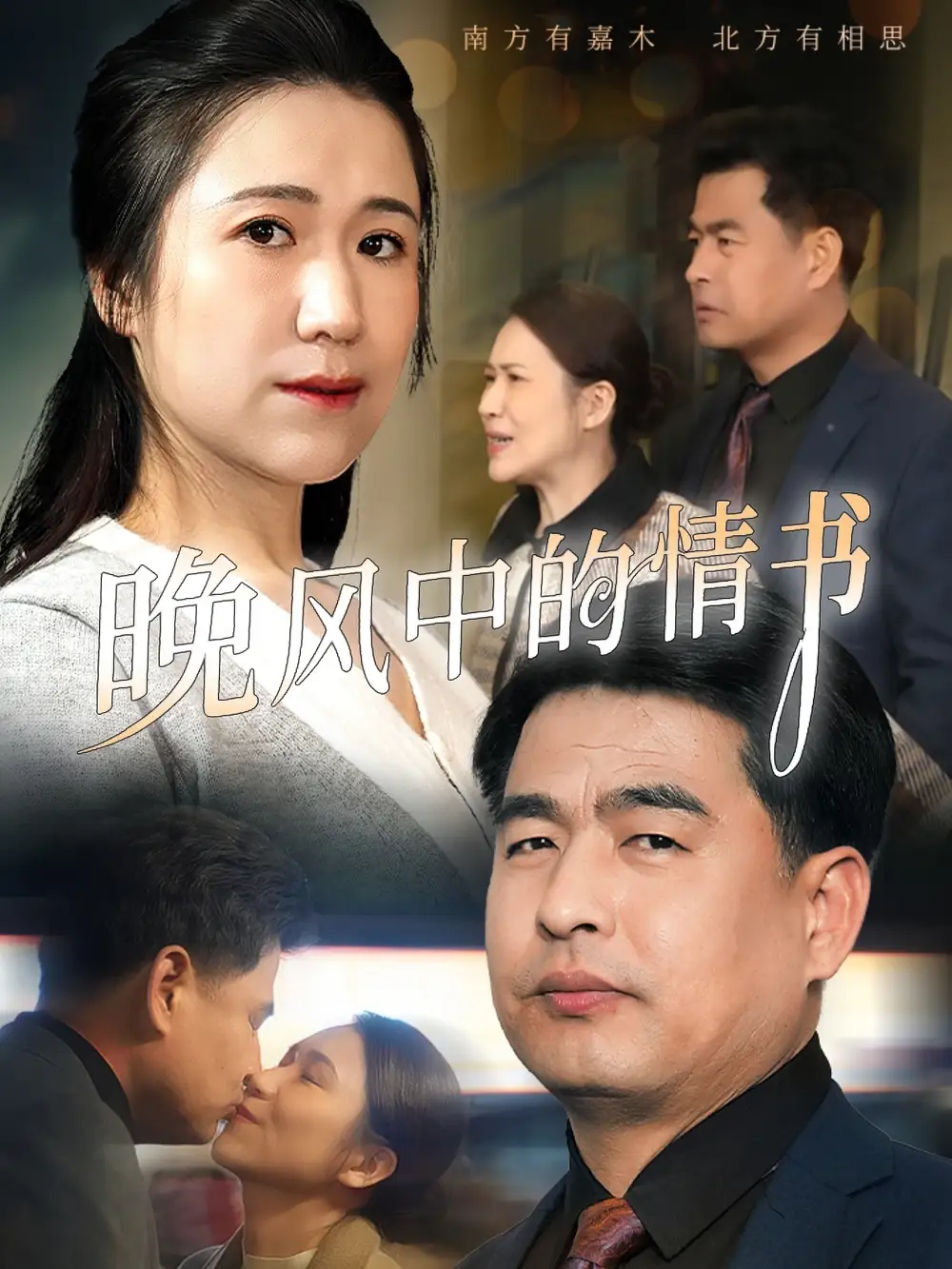 晚風(fēng)中的情書（38集）韓佳倪&趙海豐