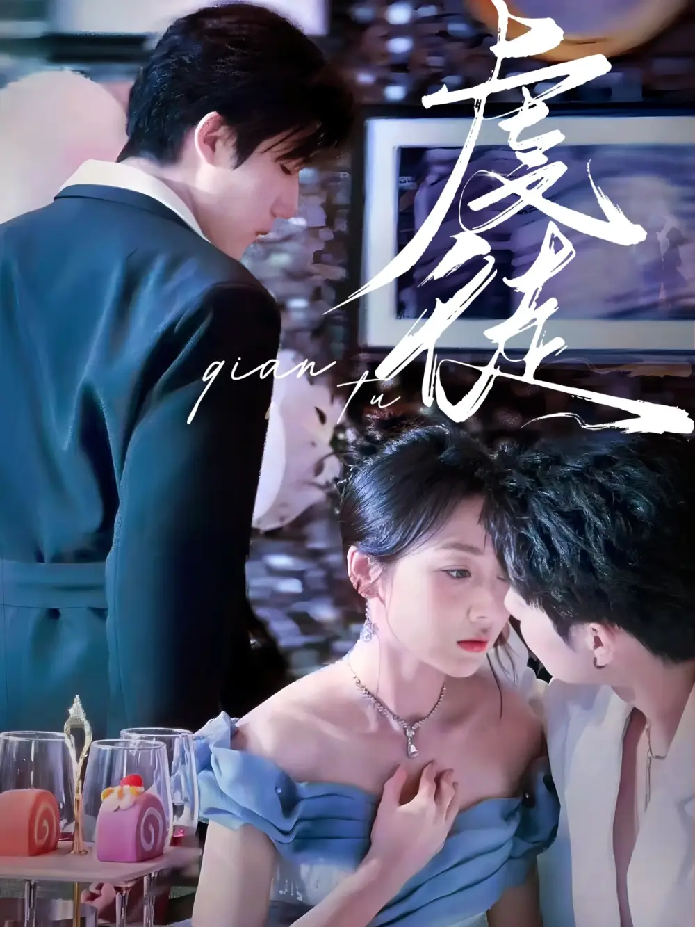 虔徒（61集）張北淅＆李若琪