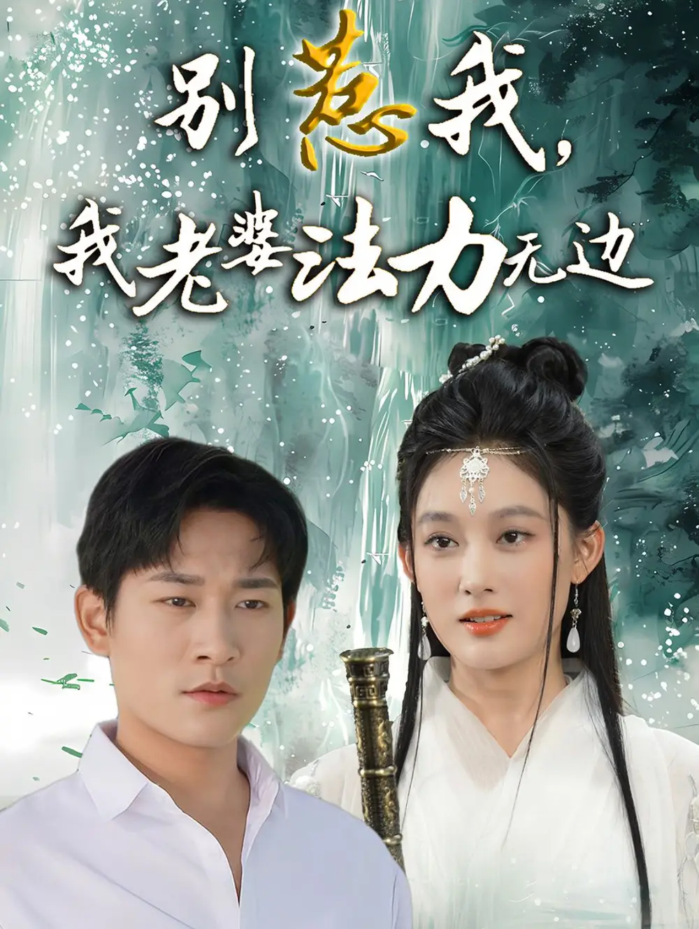 別惹我，我老婆法力無(wú)邊（51集）張旋＆張亞迪