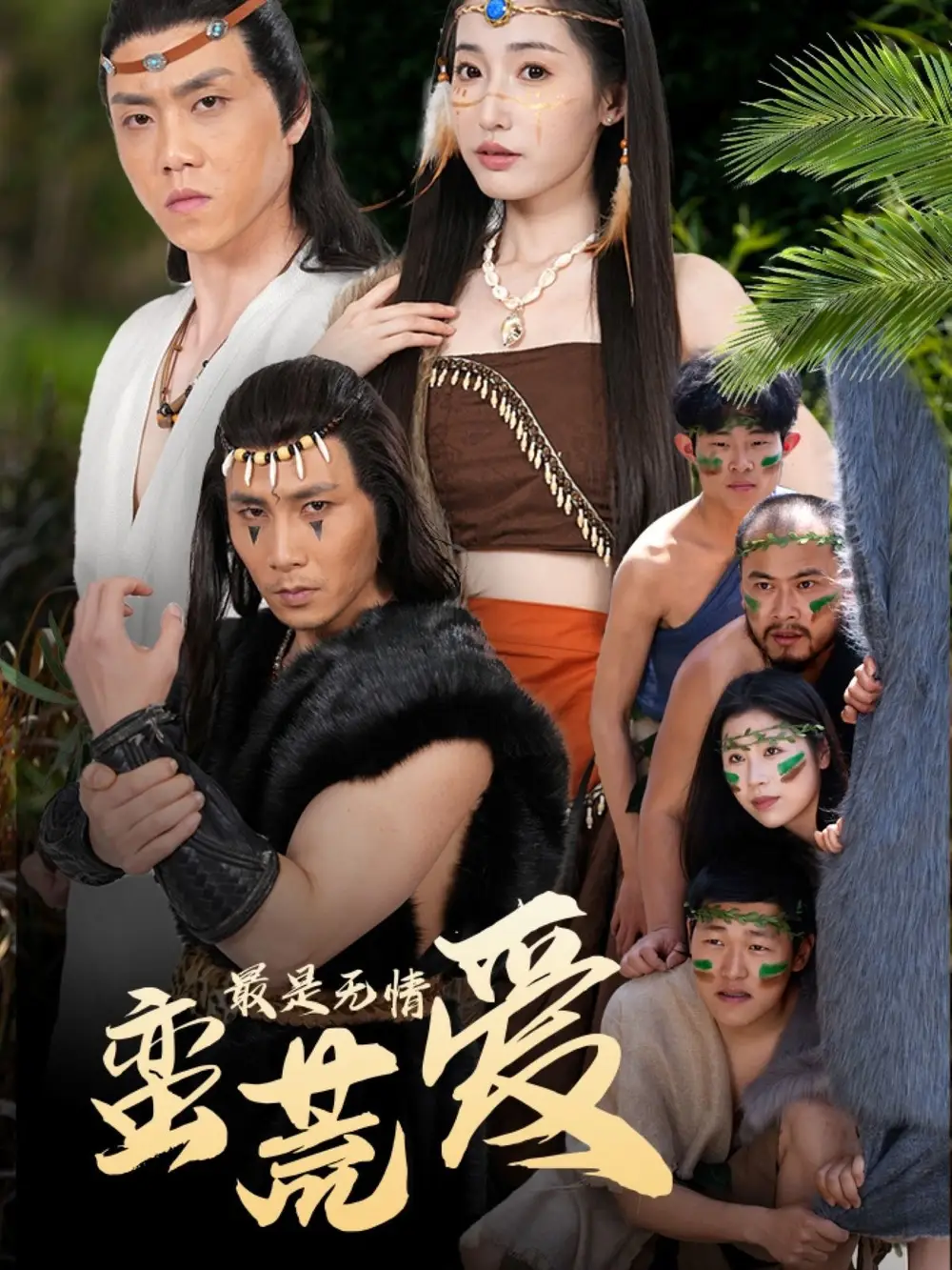 最是無情蠻荒愛＆創(chuàng)紀(jì)元：蠻荒的愛＆她掌天火時（50集）徐忠慧
