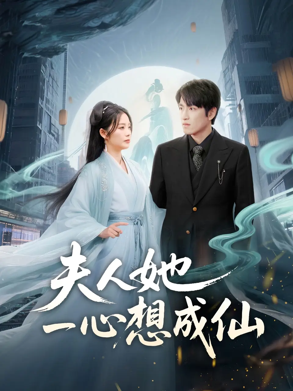 夫人她一心想成仙＆我修仙多年結(jié)個(gè)婚怎么了（46集）林可漢＆鄧允初