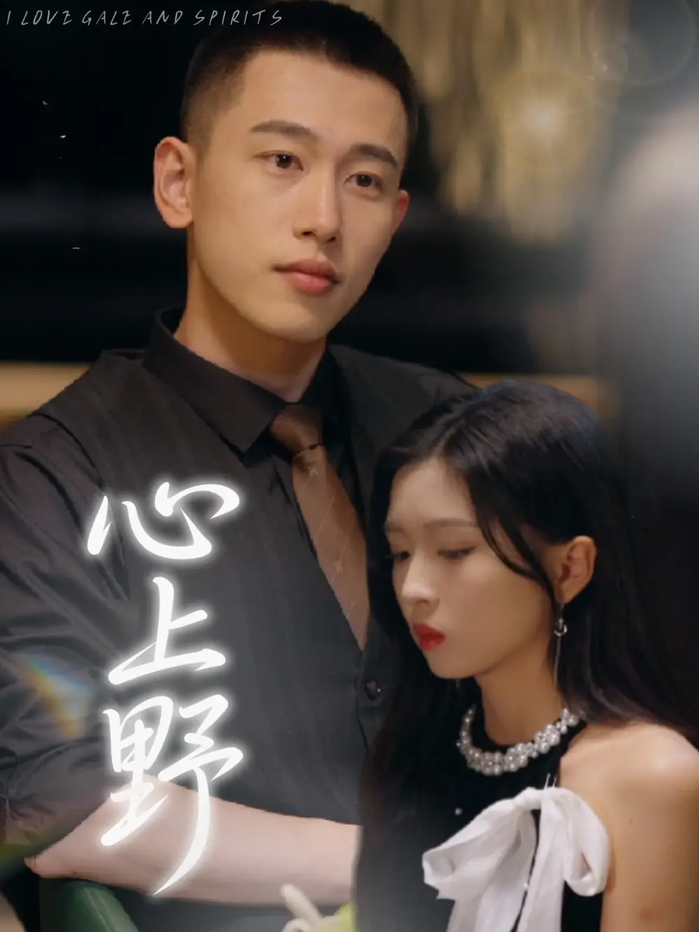 心上野（60集）園子&李夢然劇情概要