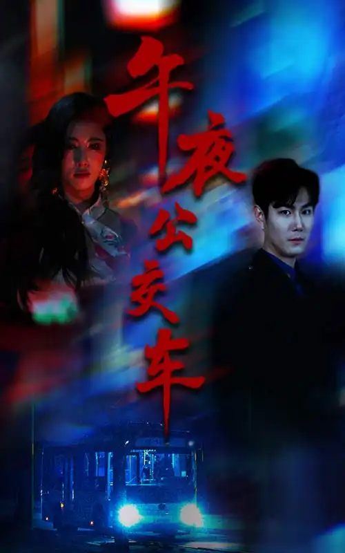 午夜公交車（46集）黃寧馨(1)