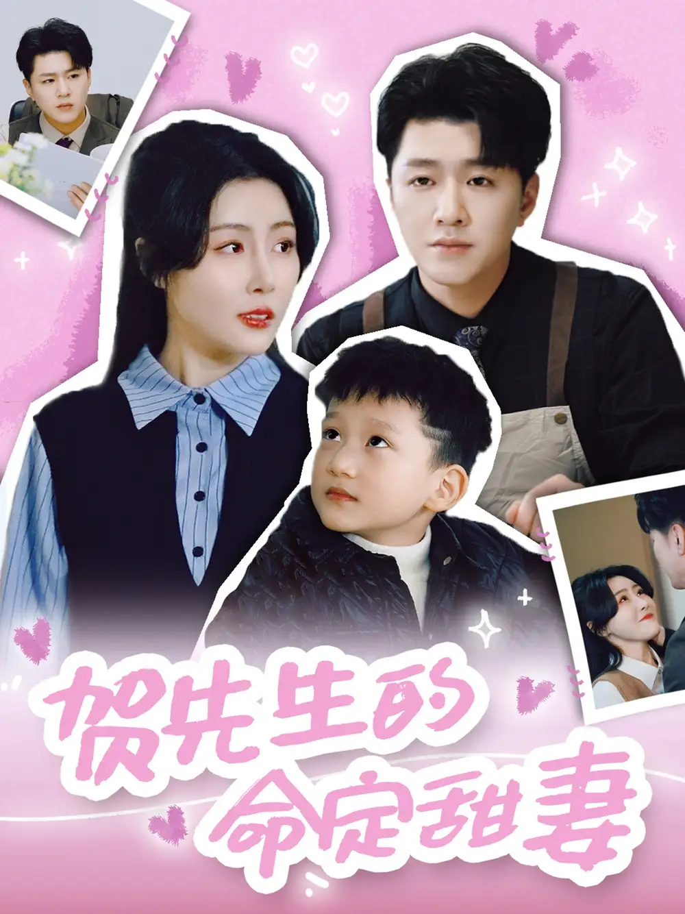 賀先生的命定甜妻（74集）時芊戈