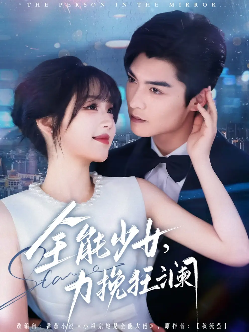 全能少女，力挽狂瀾（80集）方正男＆吳佳璐