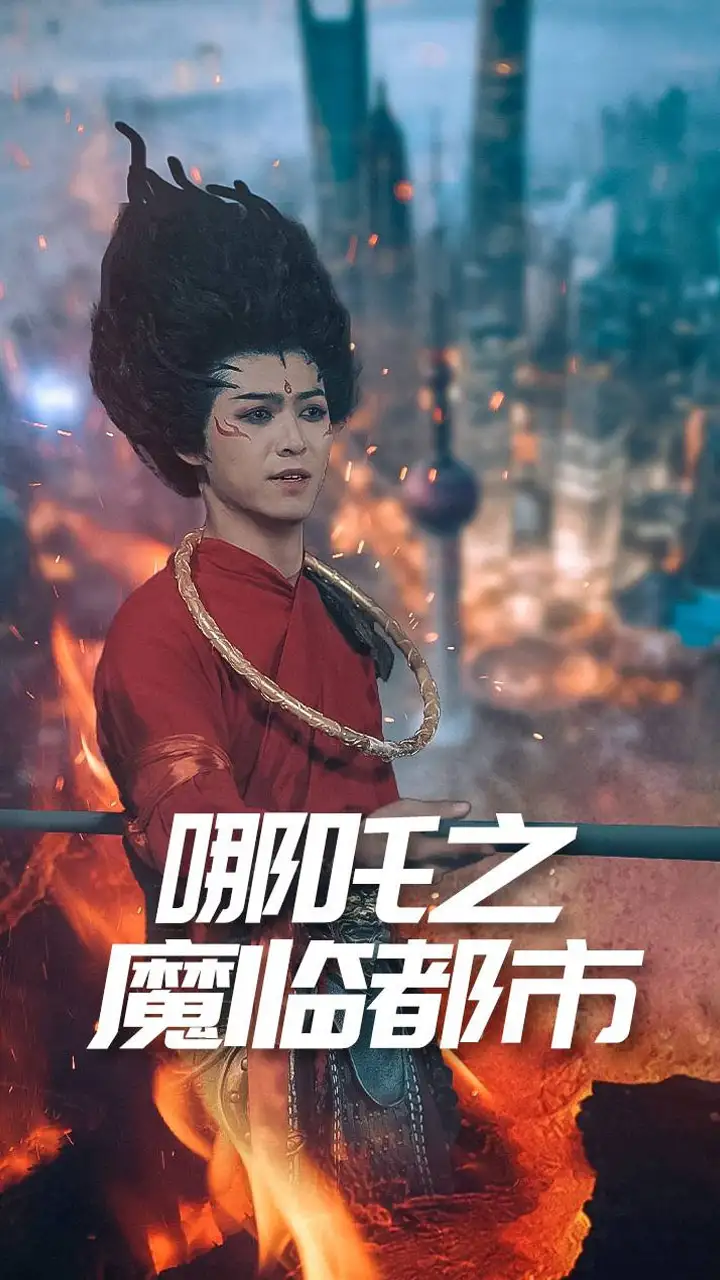 哪吒之魔臨都市（30集）王不凡