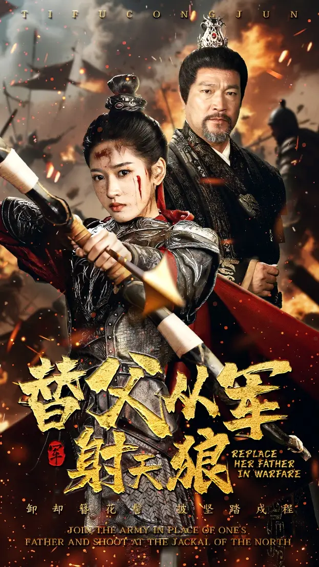 替父從軍射天狼（50集）張采奕&汪巧劇情概要