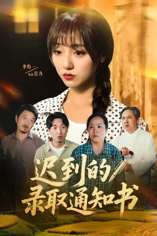 遲到的錄取通知書（50集）李灼一