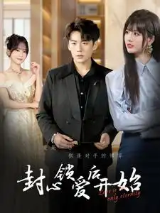 封心鎖愛后開始（60集）